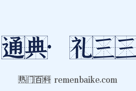 通典·礼三三是什么意思的图片